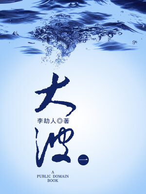 cover image of 大波 (一)